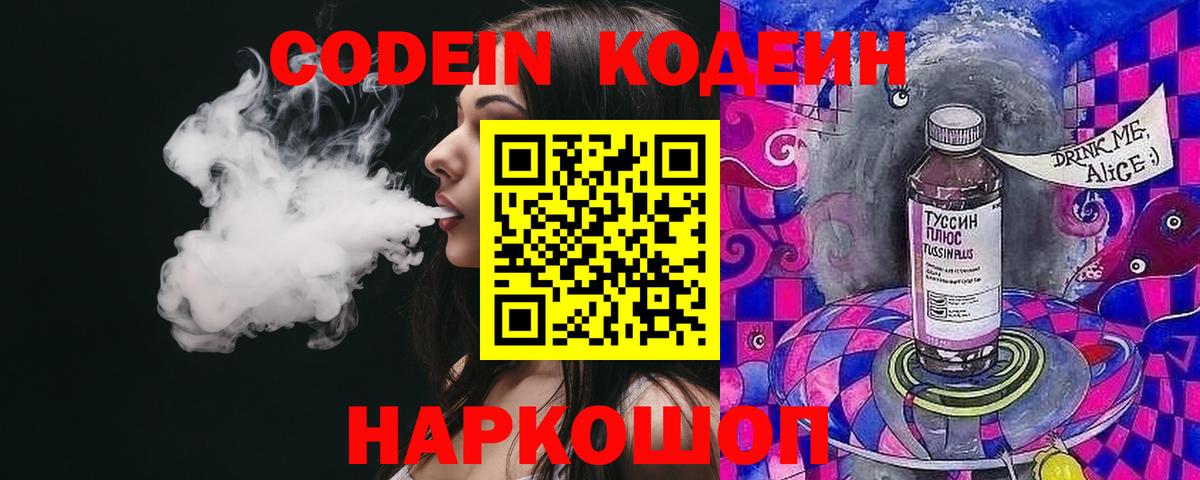 Кодеин Purple Drank Коряжма